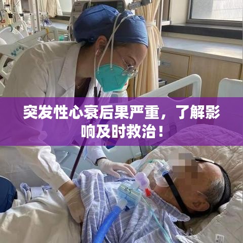 突發(fā)性心衰后果嚴(yán)重，了解影響及時救治！