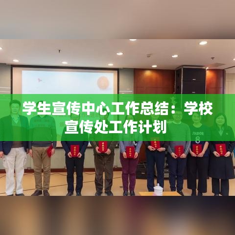 學(xué)生宣傳中心工作總結(jié)：學(xué)校宣傳處工作計(jì)劃 