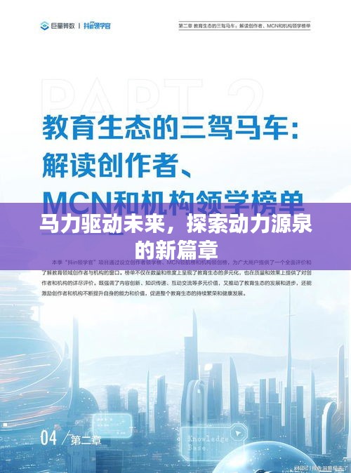 馬力驅(qū)動未來，探索動力源泉的新篇章