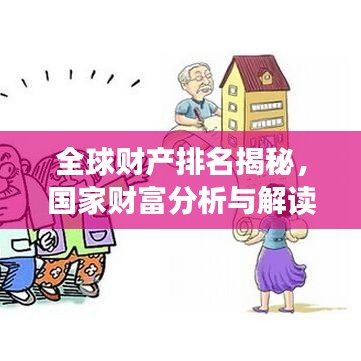全球財(cái)產(chǎn)排名揭秘，國(guó)家財(cái)富分析與解讀