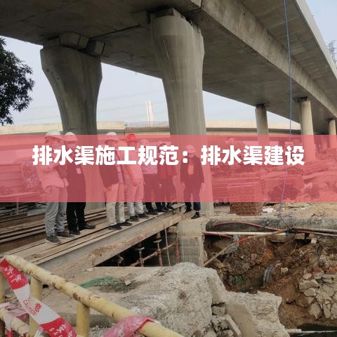 排水渠施工規(guī)范：排水渠建設 