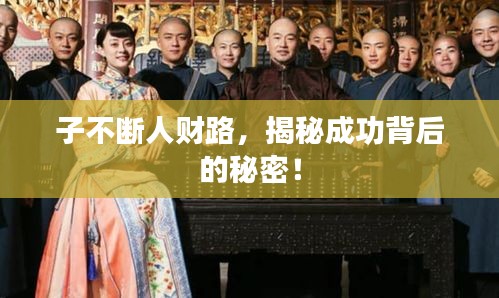 子不斷人財路，揭秘成功背后的秘密！