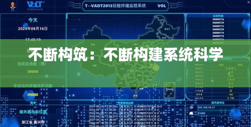不斷構(gòu)筑：不斷構(gòu)建系統(tǒng)科學 