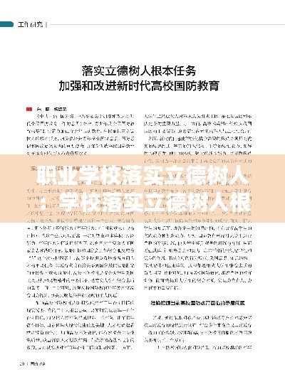職業(yè)學校落實立德樹人：學校落實立德樹人根本任務的思路和舉措 