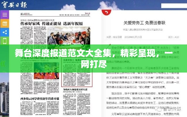舞臺深度報道范文大全集，精彩呈現(xiàn)，一網(wǎng)打盡