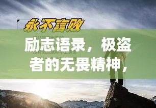 勵志語錄，極盜者的無畏精神，勇闖天涯的勵志之旅