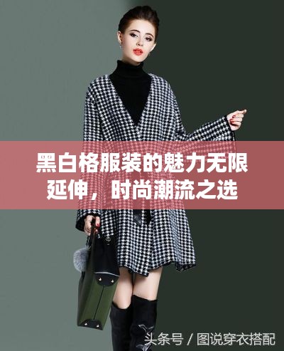 黑白格服裝的魅力無(wú)限延伸，時(shí)尚潮流之選
