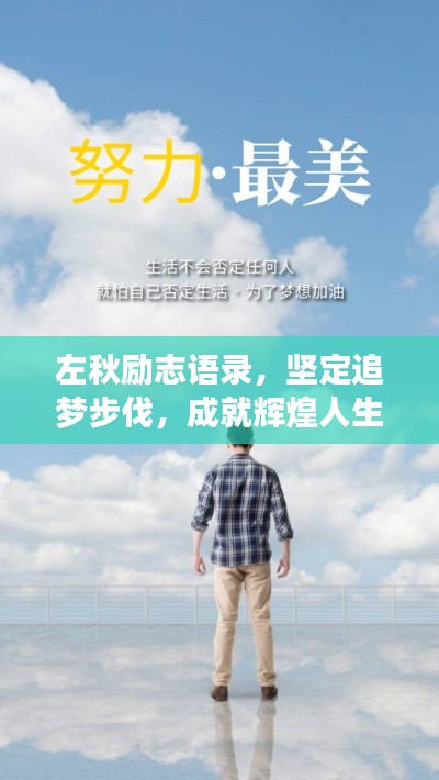 左秋勵(lì)志語(yǔ)錄，堅(jiān)定追夢(mèng)步伐，成就輝煌人生！