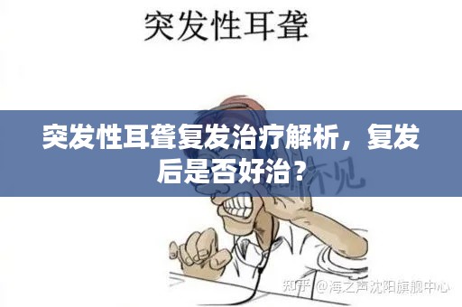 突發(fā)性耳聾復(fù)發(fā)治療解析，復(fù)發(fā)后是否好治？