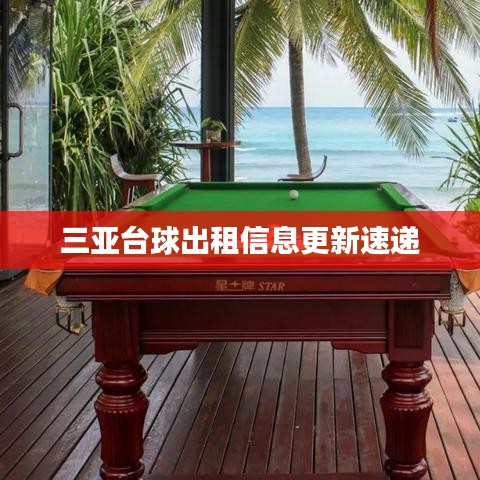 三亞臺(tái)球出租信息更新速遞