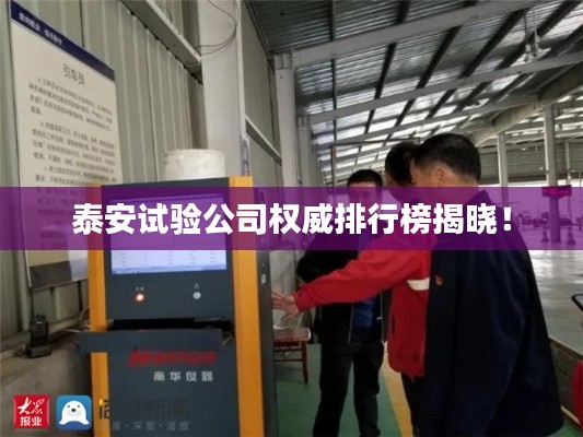 泰安試驗(yàn)公司權(quán)威排行榜揭曉！