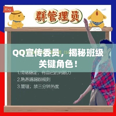 QQ宣傳委員，揭秘班級(jí)關(guān)鍵角色！