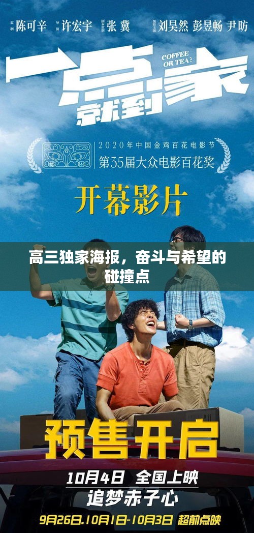 高三獨(dú)家海報(bào)，奮斗與希望的碰撞點(diǎn)