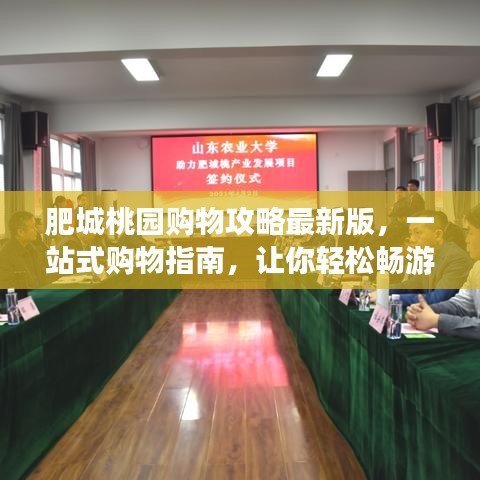 肥城桃園購物攻略最新版，一站式購物指南，讓你輕松暢游購物天堂！