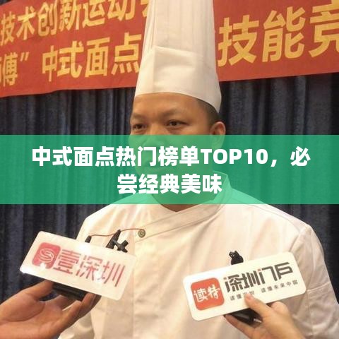 中式面點熱門榜單TOP10，必嘗經(jīng)典美味
