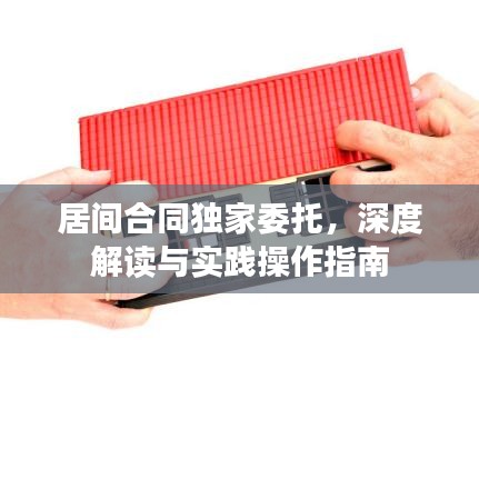 居間合同獨(dú)家委托，深度解讀與實(shí)踐操作指南