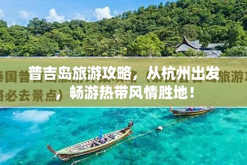普吉島旅游攻略，從杭州出發(fā)，暢游熱帶風(fēng)情勝地！