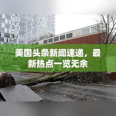 美國(guó)頭條新聞速遞，最新熱點(diǎn)一覽無(wú)余