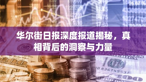 華爾街日報深度報道揭秘，真相背后的洞察與力量