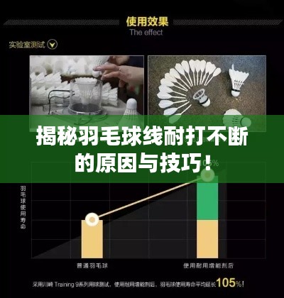 揭秘羽毛球線耐打不斷的原因與技巧！