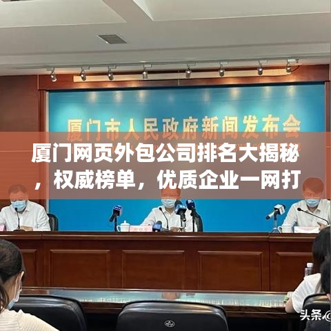 廈門網(wǎng)頁外包公司排名大揭秘，權威榜單，優(yōu)質(zhì)企業(yè)一網(wǎng)打盡！