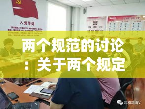 兩個(gè)規(guī)范的討論：關(guān)于兩個(gè)規(guī)定的心得體會(huì) 