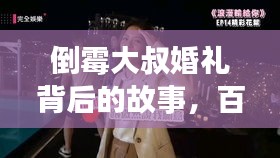 倒霉大叔婚禮背后的故事，百度揭示感人真相