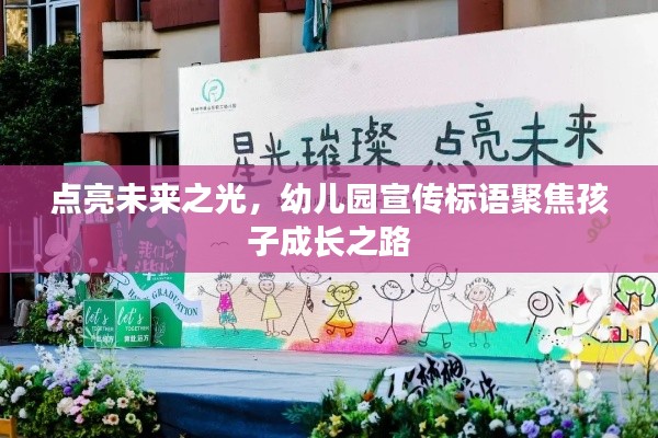 點(diǎn)亮未來之光，幼兒園宣傳標(biāo)語聚焦孩子成長之路