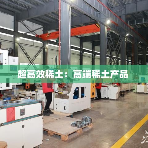 超高效稀土：高端稀土產(chǎn)品 