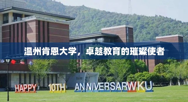 溫州肯恩大學(xué)，卓越教育的璀璨使者