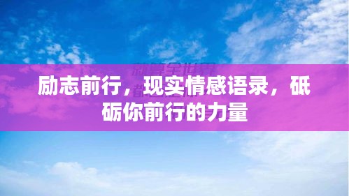 勵志前行，現(xiàn)實情感語錄，砥礪你前行的力量