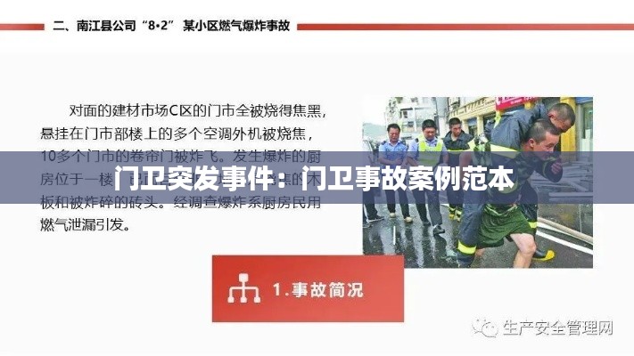 門衛(wèi)突發(fā)事件：門衛(wèi)事故案例范本 