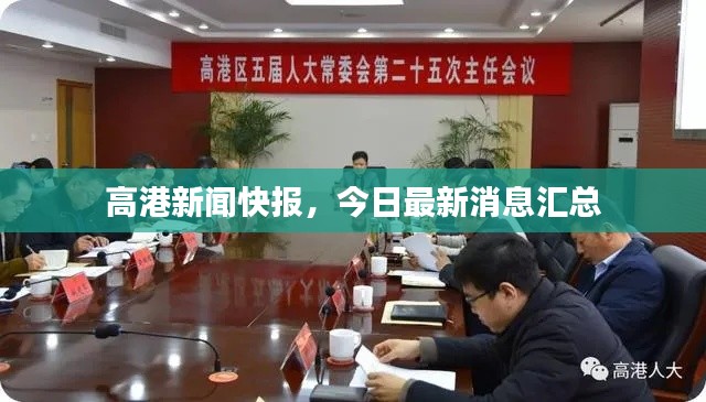 高港新聞快報(bào)，今日最新消息匯總