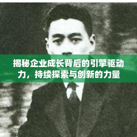揭秘企業(yè)成長背后的引擎驅(qū)動力，持續(xù)探索與創(chuàng)新的力量