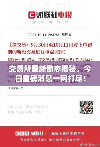 交易所最新動態(tài)揭秘，今日重磅消息一網(wǎng)打盡！