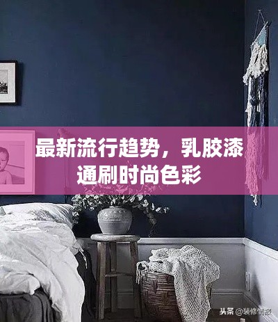 最新流行趨勢，乳膠漆通刷時(shí)尚色彩