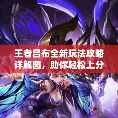 王者呂布全新玩法攻略詳解圖，助你輕松上分！