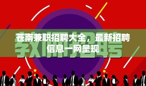 蒼南兼職招聘大全，最新招聘信息一網(wǎng)呈現(xiàn)