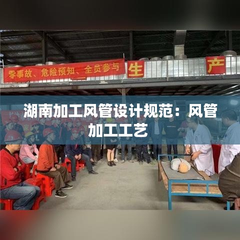 湖南加工風管設(shè)計規(guī)范：風管加工工藝 