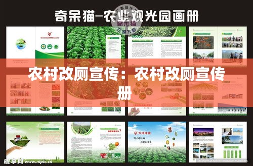 農(nóng)村改廁宣傳：農(nóng)村改廁宣傳冊(cè) 