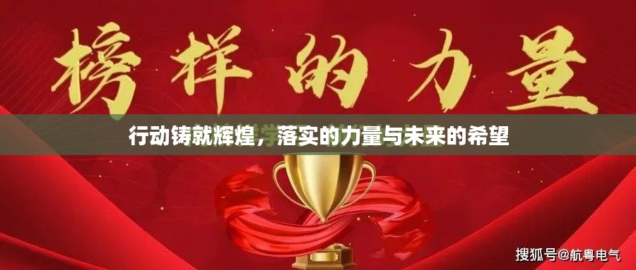 行動鑄就輝煌，落實的力量與未來的希望