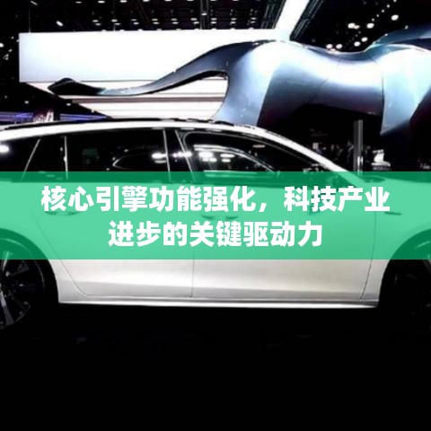 核心引擎功能強(qiáng)化，科技產(chǎn)業(yè)進(jìn)步的關(guān)鍵驅(qū)動(dòng)力