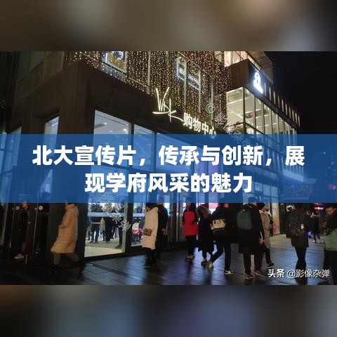 北大宣傳片，傳承與創(chuàng)新，展現(xiàn)學(xué)府風(fēng)采的魅力