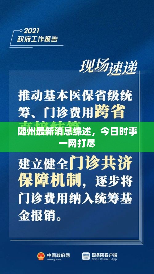 隨州最新消息綜述，今日時(shí)事一網(wǎng)打盡