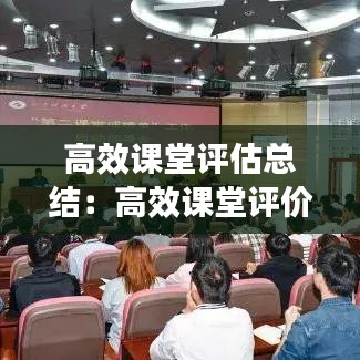 高效課堂評估總結(jié)：高效課堂評價表 