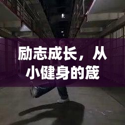 勵(lì)志成長(zhǎng)，從小健身的箴言與瞬間記錄