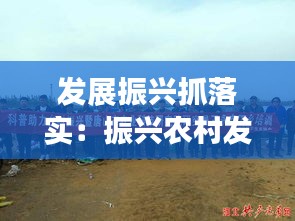 發(fā)展振興抓落實：振興農(nóng)村發(fā)展 