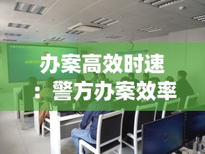 辦案高效時(shí)速：警方辦案效率 