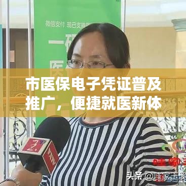 市醫(yī)保電子憑證普及推廣，便捷就醫(yī)新體驗
