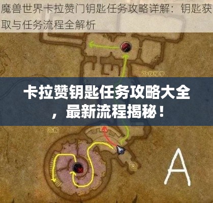 卡拉贊鑰匙任務(wù)攻略大全，最新流程揭秘！